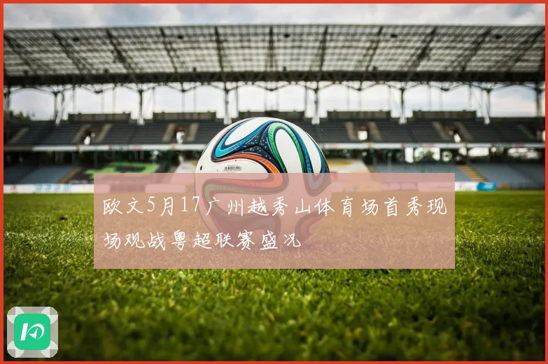 欧文5月17广州越秀山体育场首秀现场观战粤超联赛盛况