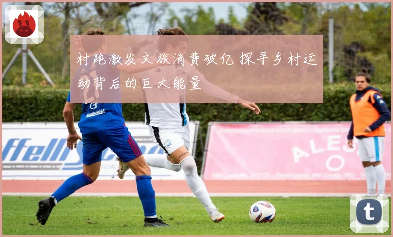 村跑激发文旅消费破亿 探寻乡村运动背后的巨大能量