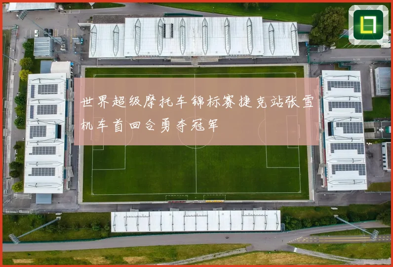 世界超级摩托车锦标赛捷克站张雪机车首回合勇夺冠军
