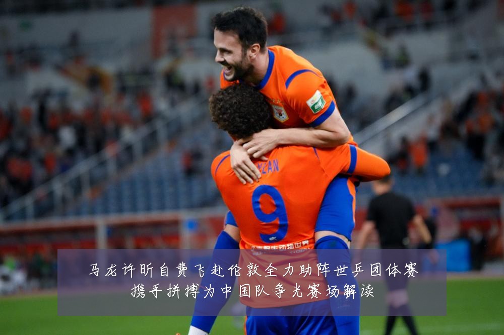 马龙许昕自费飞赴伦敦全力助阵世乒团体赛携手拼搏为中国队争光赛场解读
