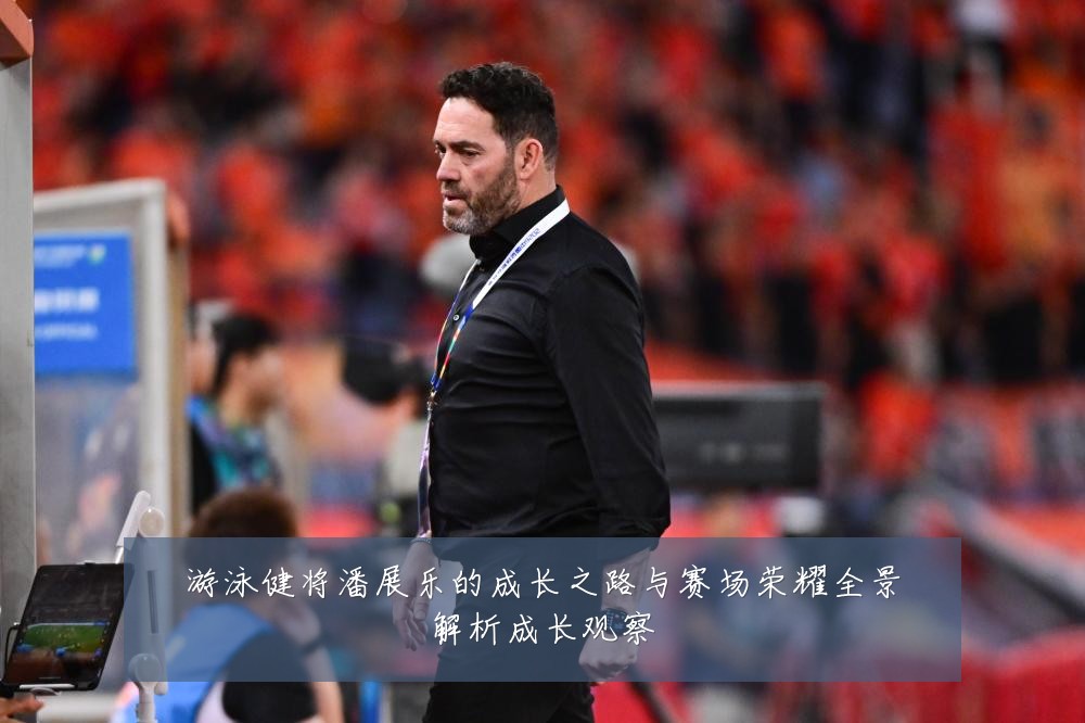 游泳健将潘展乐的成长之路与赛场荣耀全景解析成长观察