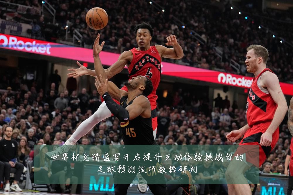 世界杯竞猜盛宴开启提升互动体验挑战你的足球预测技巧数据研判