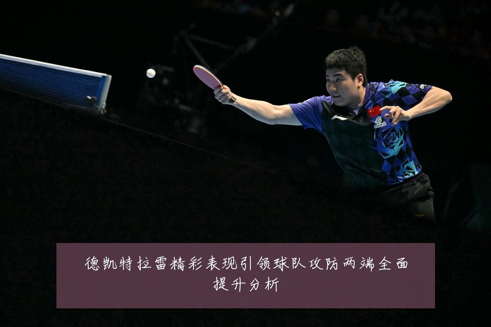 德凯特拉雷精彩表现引领球队攻防两端全面提升分析