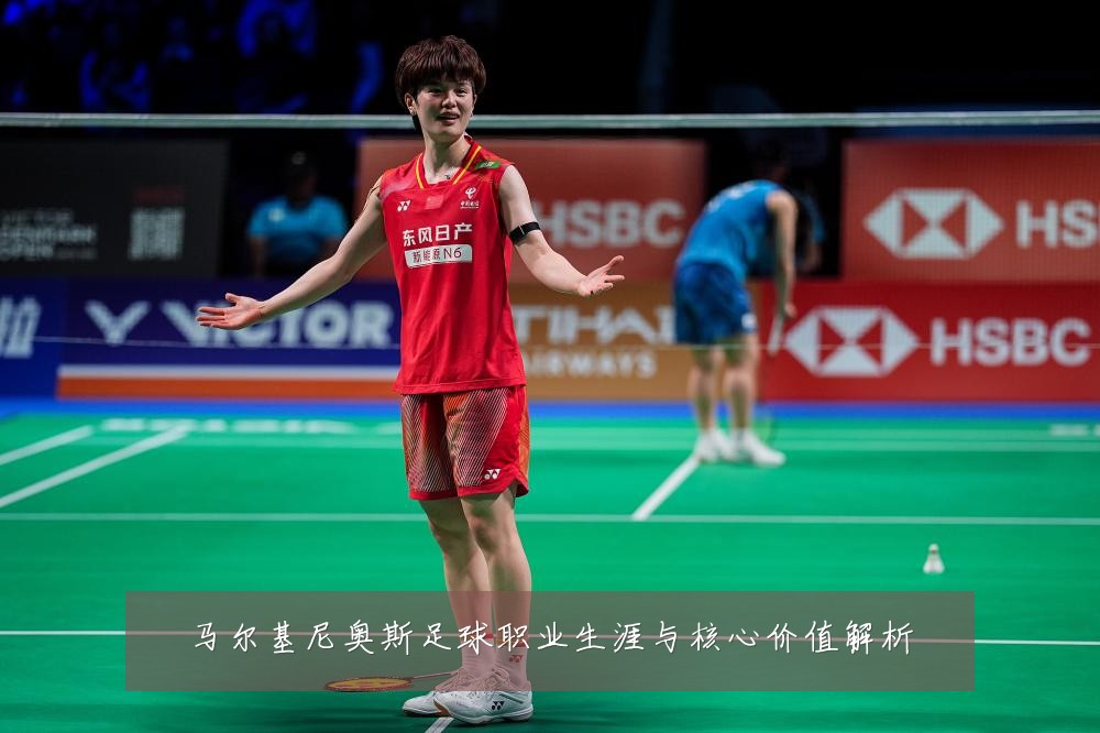 马尔基尼奥斯足球职业生涯与核心价值解析