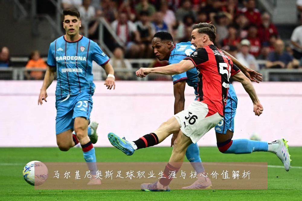 马尔基尼奥斯足球职业生涯与核心价值解析