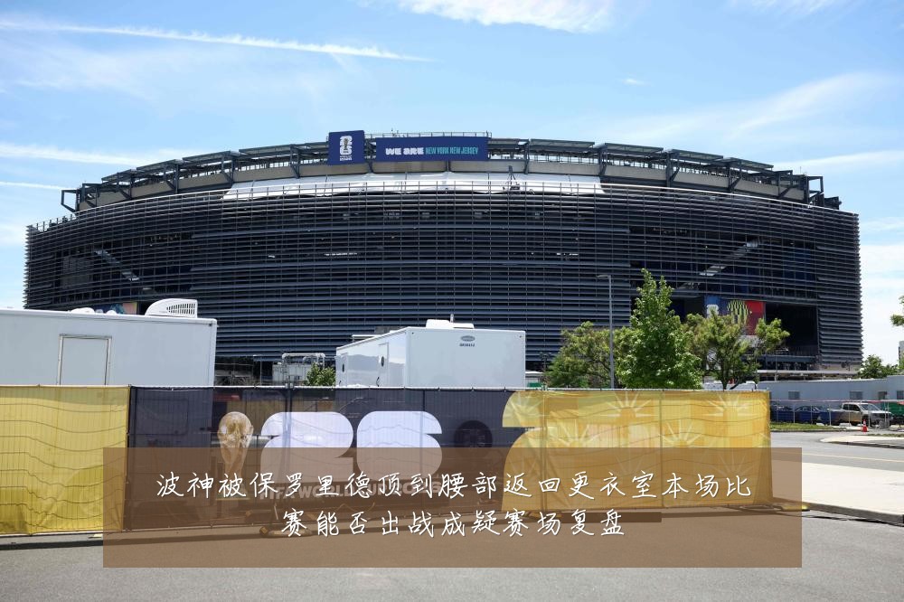 波神被保罗里德顶到腰部返回更衣室本场比赛能否出战成疑赛场复盘