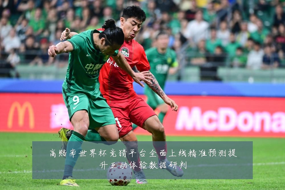 高赔率世界杯竞猜平台全面上线精准预测提升互动体验数据研判