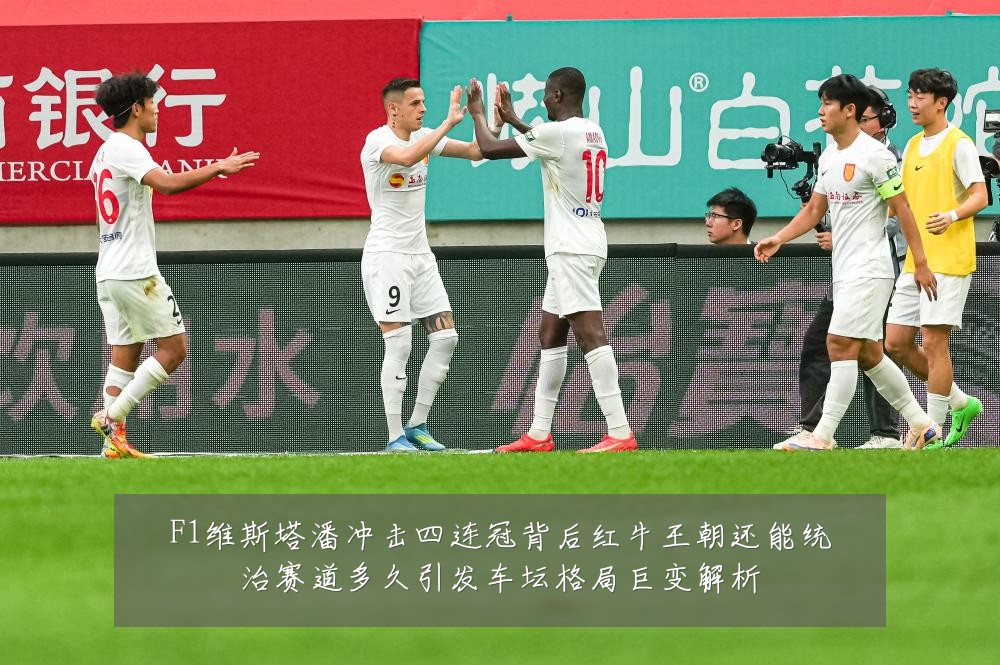 F1维斯塔潘冲击四连冠背后红牛王朝还能统治赛道多久引发车坛格局巨变解析
