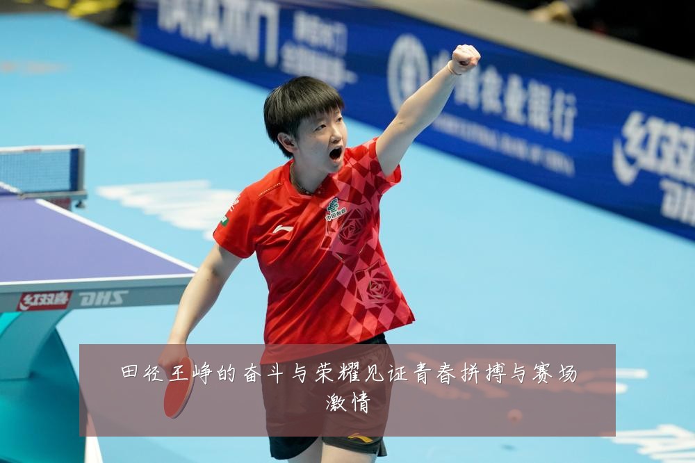 田径王峥的奋斗与荣耀见证青春拼搏与赛场激情