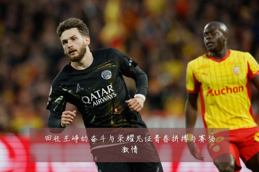 田径王峥的奋斗与荣耀见证青春拼搏与赛场激情