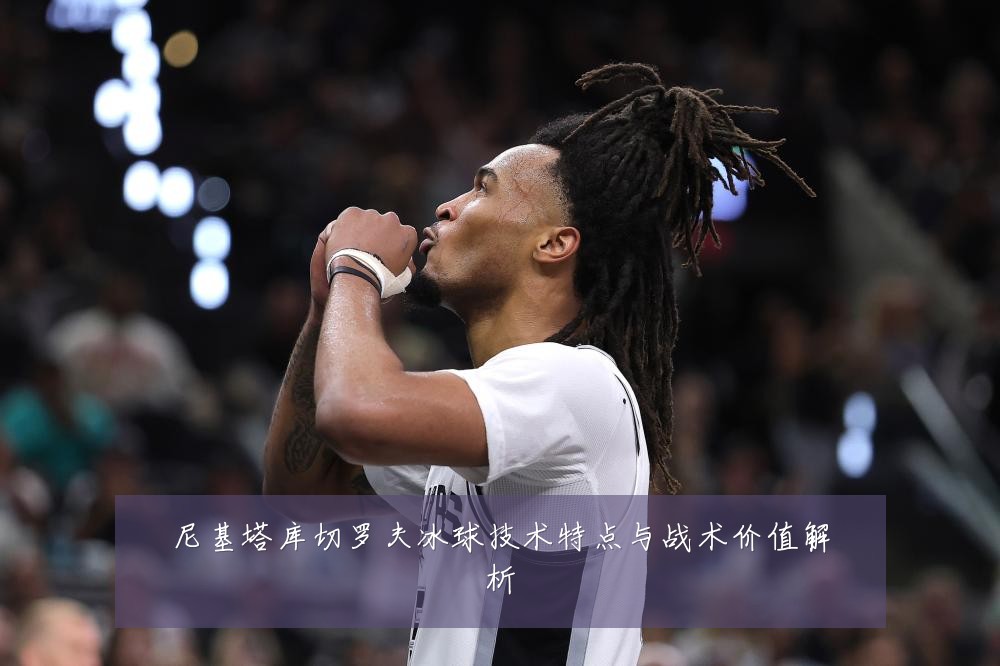 尼基塔库切罗夫冰球技术特点与战术价值解析