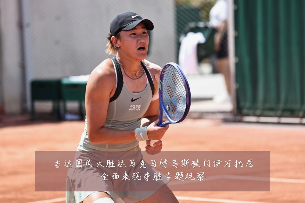 吉达国民大胜达马克马特乌斯破门伊万托尼全面表现夺胜专题观察