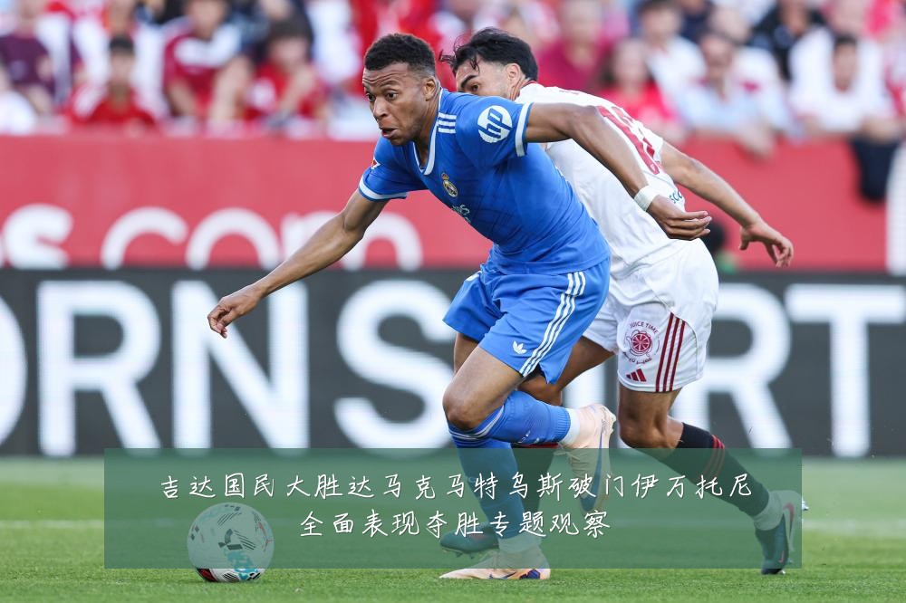 吉达国民大胜达马克马特乌斯破门伊万托尼全面表现夺胜专题观察
