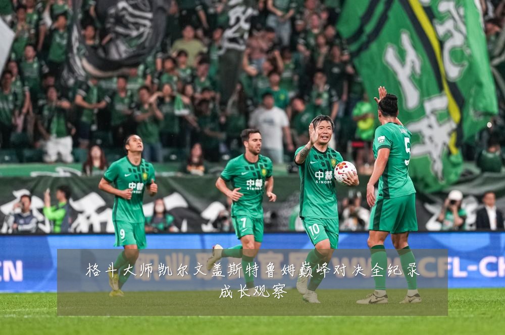 格斗大师凯尔文盖斯特鲁姆巅峰对决全纪录成长观察