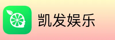凯发娱乐